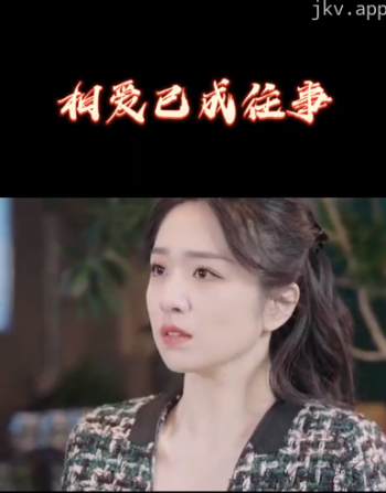 相爱已成往事