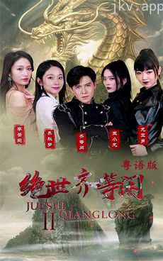 绝世齐等闲归来(粤语)