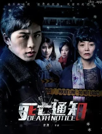 死亡通知