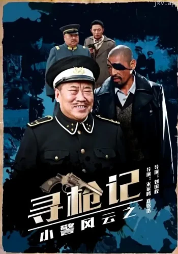 小警风云之寻枪记