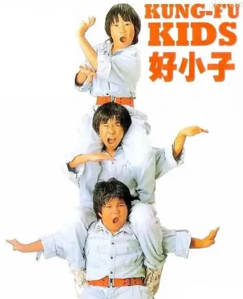 好小子2:大战巨无霸