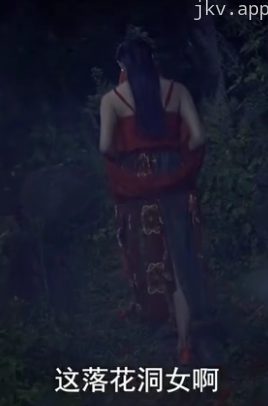 落花洞女的传说