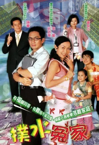 扑水冤家