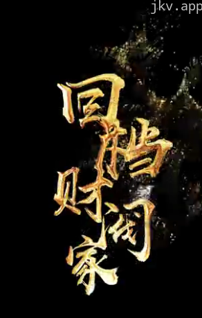 回档财阀家