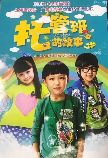 托管班的故事