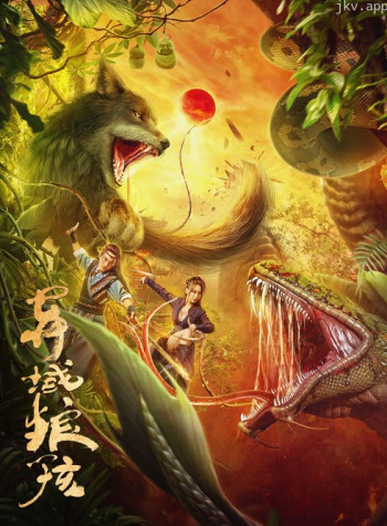 异域狼孩