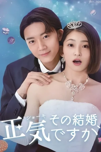 你认真要结这种婚吗?