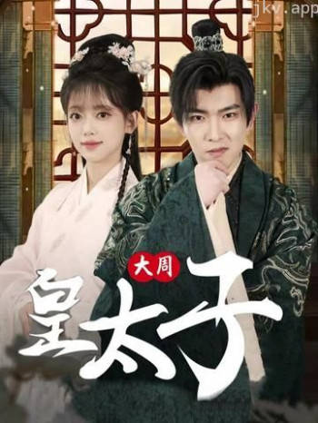 大周皇太子