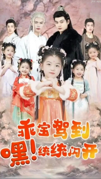 乖宝驾到