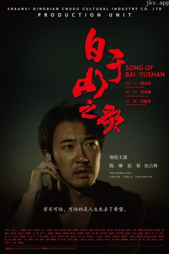白于山之歌