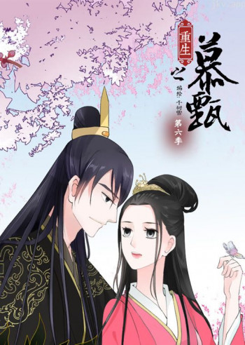 重生之慕甄 动态漫画 第六季