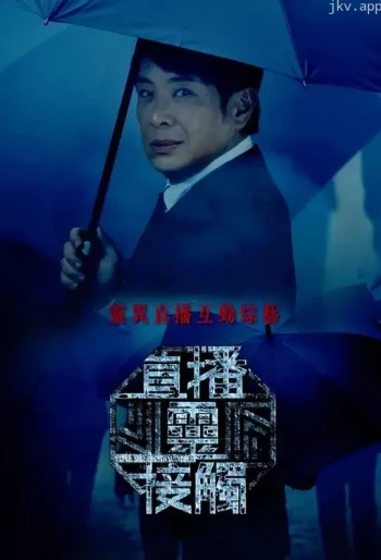 直播灵接触