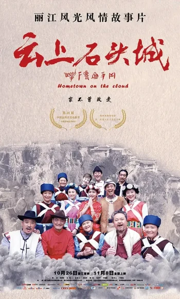 云上石头城