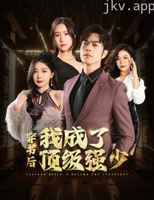 穿书后我成了顶级强少