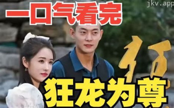 狂龙为尊
