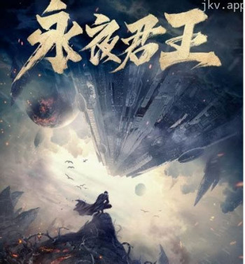 君王永夜