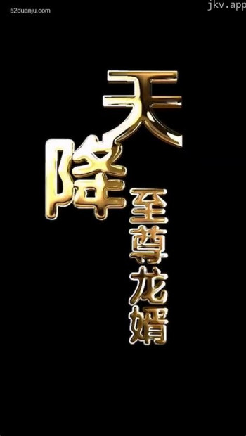 天降至尊龙婿