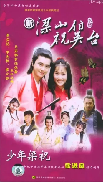 少年梁祝