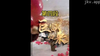 巨富归来