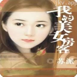 我的三个绝美女房客