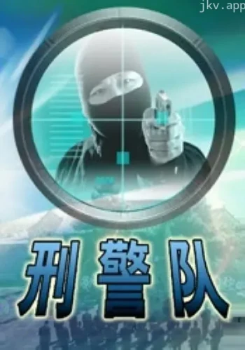 刑警队