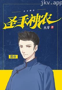 圣手小神农