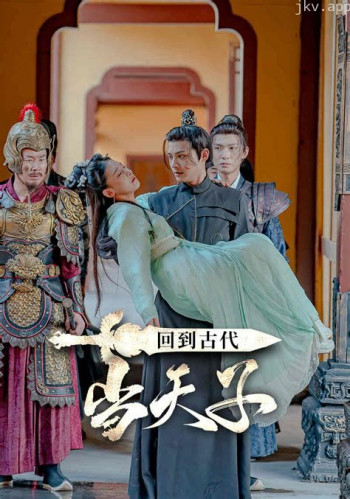 回到古代当天子