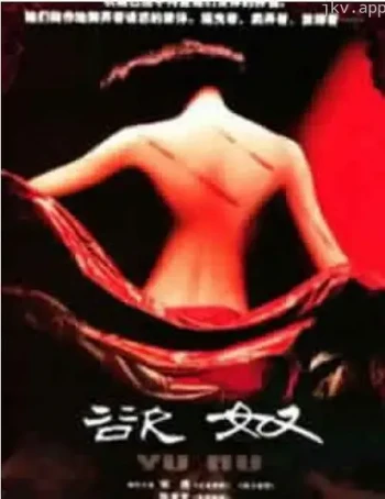 香港黄色档案之欲奴