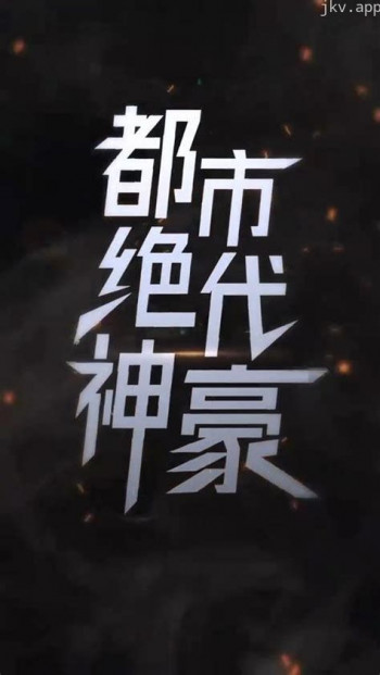 都市绝代神豪