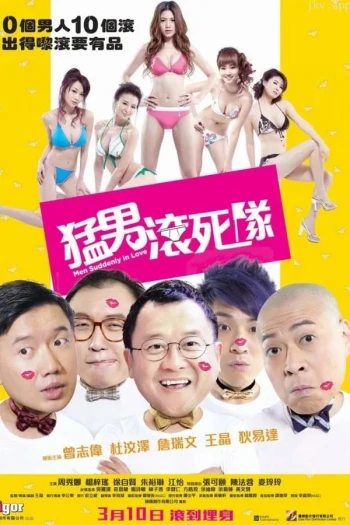 猛男滚死队