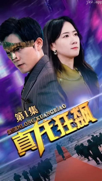 真龙狂飙