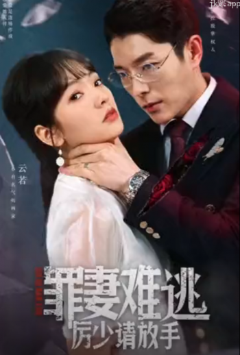 罪妻难逃