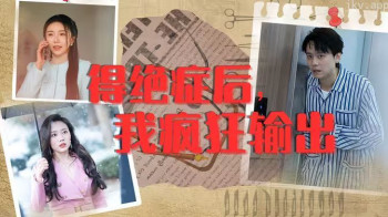 得绝症后,我疯狂输出