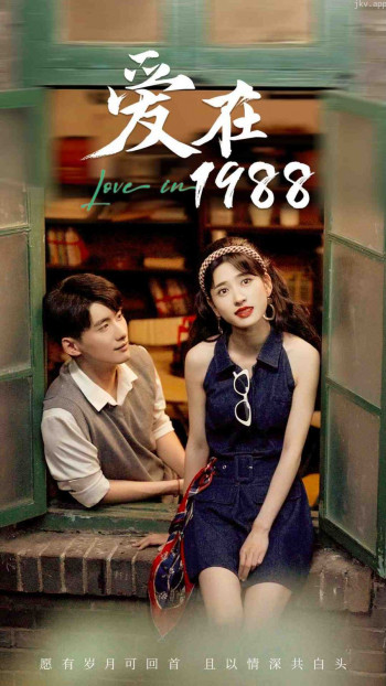 爱在1988