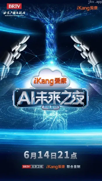 爱康AI智爱之夜