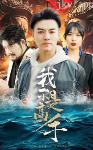 我不是高手
