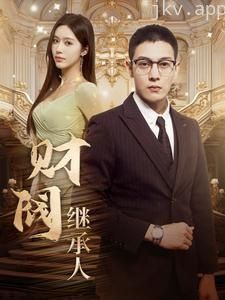 财阀继承人
