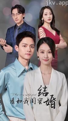 请和我闺蜜结婚