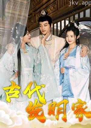 古代发明家