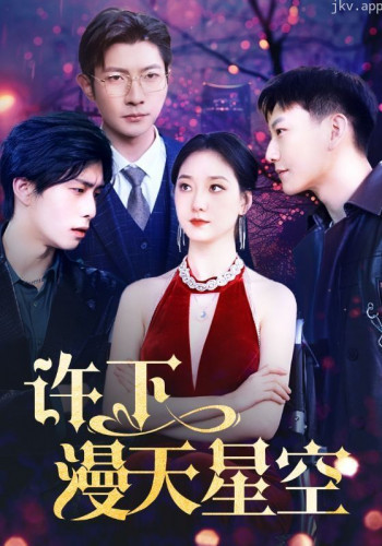 许下漫天星空
