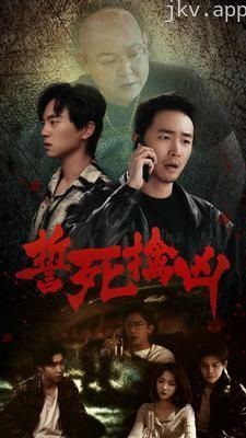 誓死擒凶