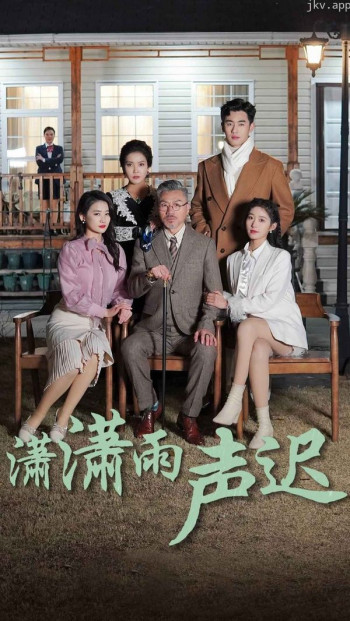 潇潇雨声迟