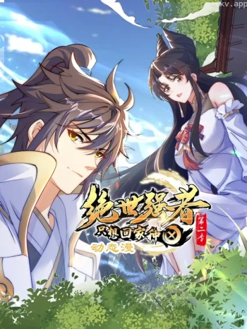 绝世强者只想回家种田 动态漫画 第二季