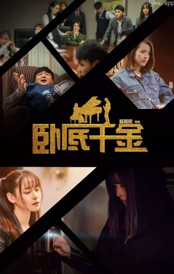 卧底千金