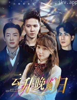 云升晚晚归