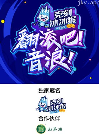 翻滚吧!音浪