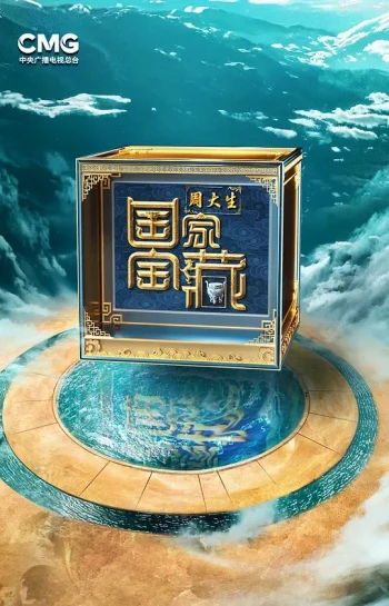 国家宝藏 第四季