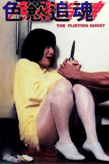色欲追魂