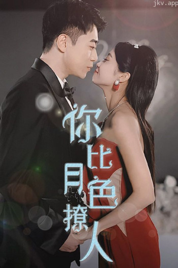 你比月色撩人