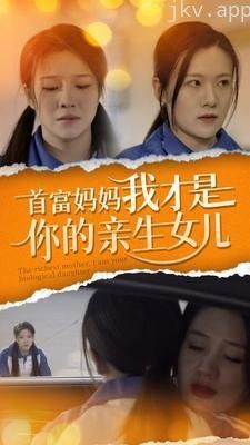 首富妈妈我才是你的亲女儿